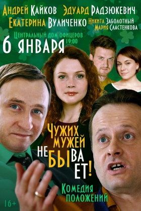 Романтическая комедия «Чужих мужей не бывает»