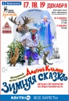 &laquo;Театр Куклачева&raquo; с новогодним спектаклем &laquo;Зимняя сказка&raquo;