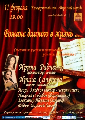 Романс длиною в жизнь...