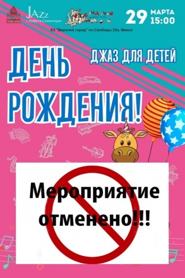 «Джаз для детей. День рождения»