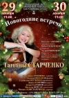 Новогодние встречи с Татьяной Старченко