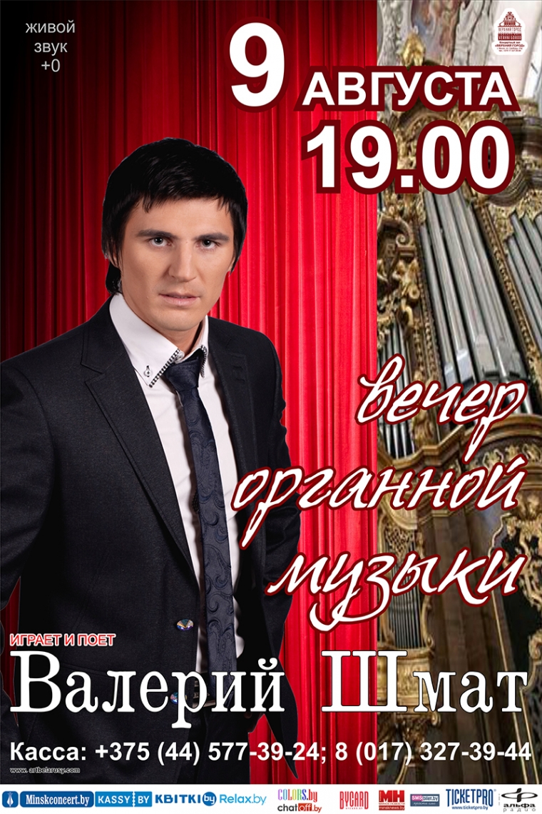 &laquo;Вечер органной музыки. Валерий Шмат&raquo;