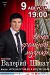 «Вечер органной музыки. Валерий Шмат»