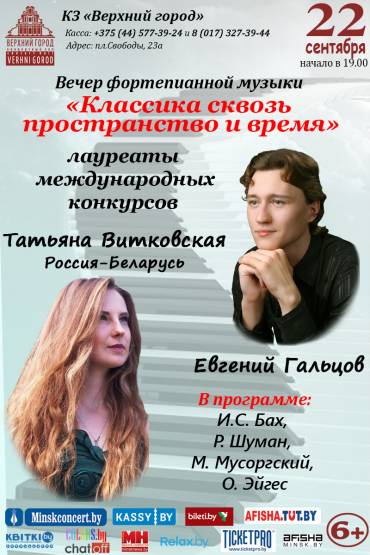 Вечер фортепианной музыки «Сквозь пространство и время»
