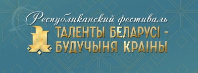 &laquo;Таленты Беларусі &mdash; будучыня краіны&raquo;