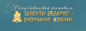 &laquo;Таленты Беларусі &mdash; будучыня краіны&raquo;