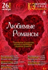 &laquo;Любимые романсы&raquo;