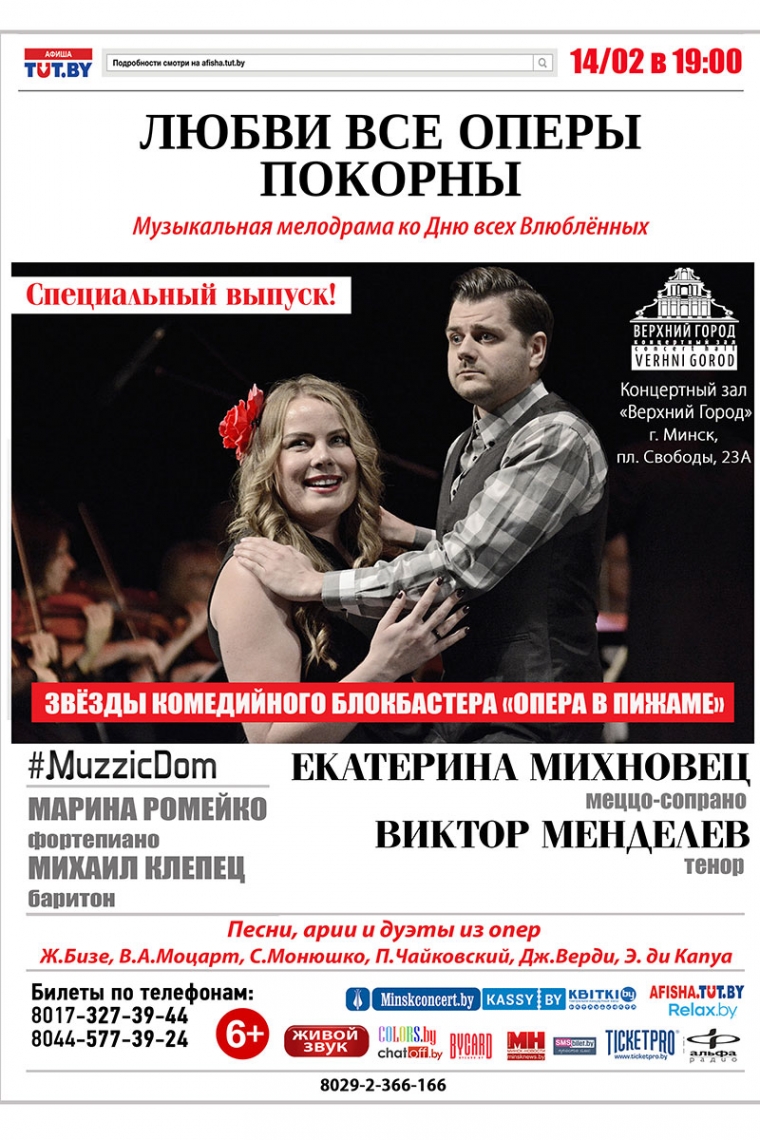 “ЛЮБВИ ВСЕ ОПЕРЫ ПОКОРНЫ”