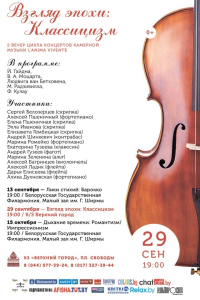 Взгляд эпохи: Классицизм. Цикл концертов камерной музыки L&#039; Anima Vivente