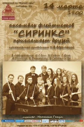 Ансамбль флейтистов " Сиринкс"