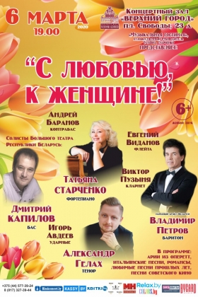 Праздничный концерт «С ЛЮБОВЬЮ К ЖЕНЩИНЕ»