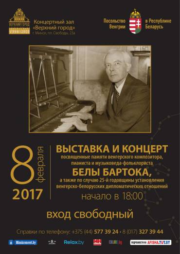 Выставка и концерт, посвященные памяти Белы Бартока