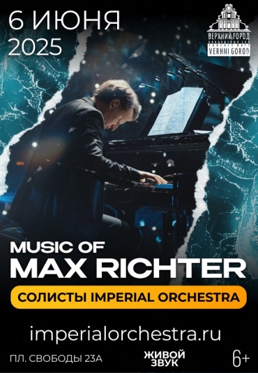 « MUSIC OF MAX RICHTER » солисты IMPERIAL ORCHESTRA
