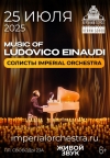 «Music of Ludovico Einaudi» солисты IMPERIAL ORCHESTRA