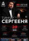 &quot;Франц Шуберт&quot;. Цикл концертов, приуроченных к 40-летию концертной деятельности Тимура Сергеени.