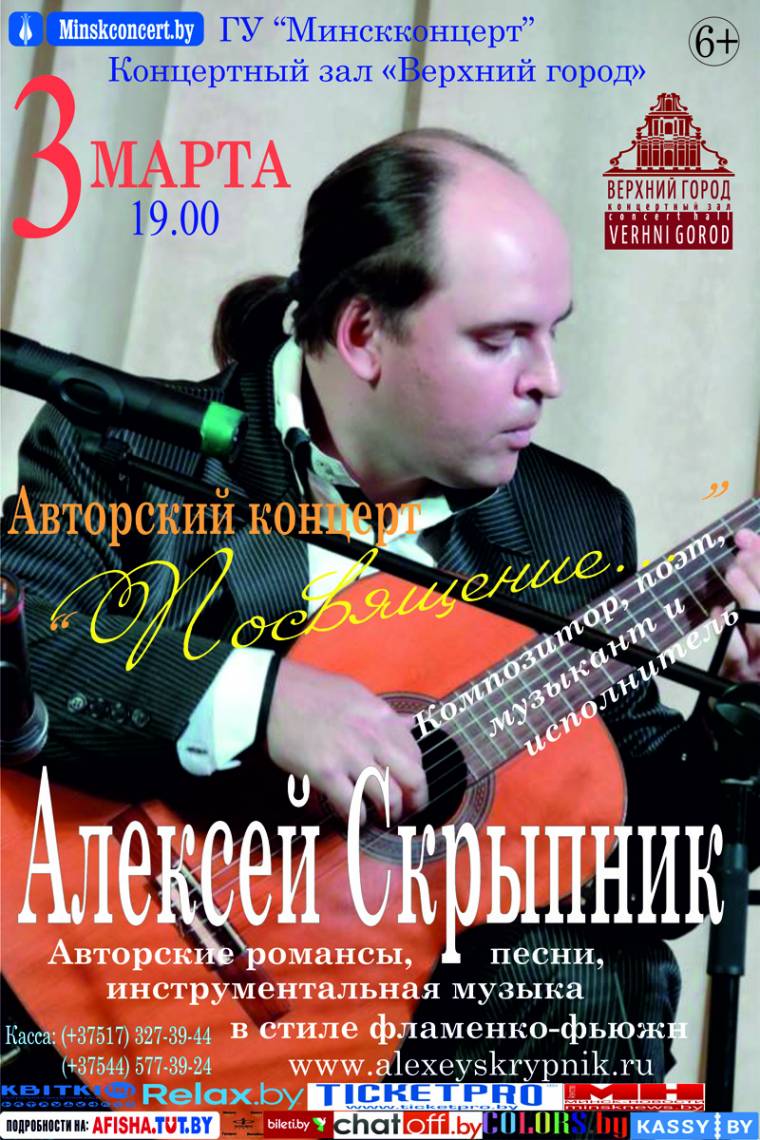 Авторский концерт Алексея Скрыпника «Посвящение»