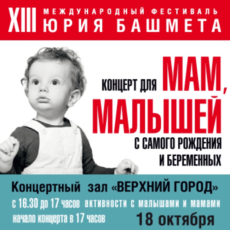 в рамках Международного фестиваля Юрия Башмета  уникальный бэби-концерт «МУЗЫКА ТВОЕГО СЕРДЦА»