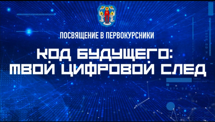 Посвящение в первокурсники «Код будущего: твой цифровой след»