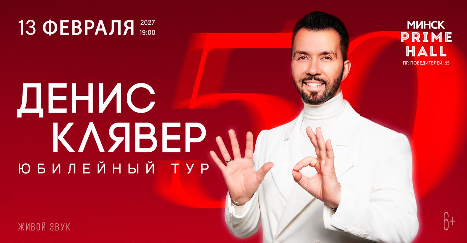 Афиша: Юбилейный концерт Дениса Клявера 