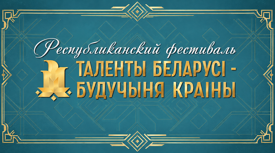 Республиканский фестиваль «Таленты Беларусі — будучыня краіны»