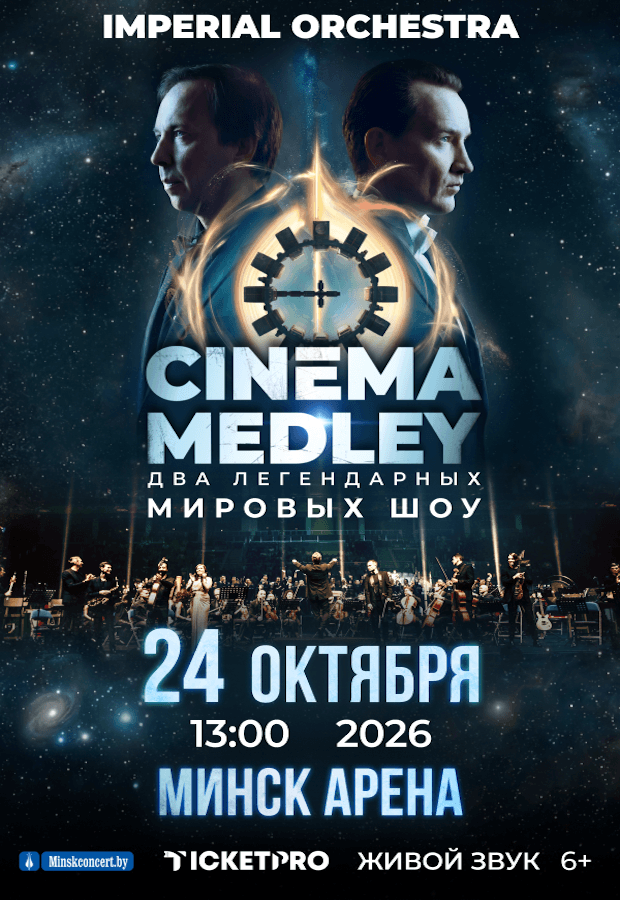 Афиша: Симфоническое шоу саундтреков CINEMA MEDLEY. Imperial Orchestra