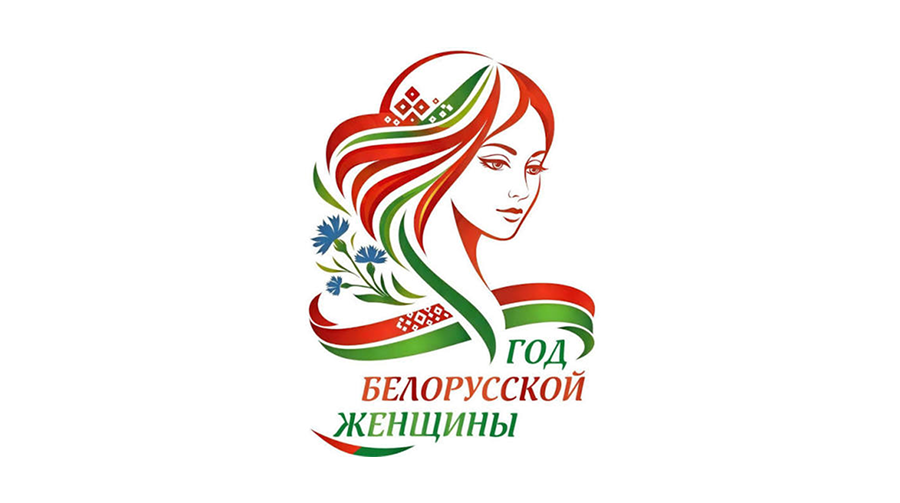 Год белорусской женщины