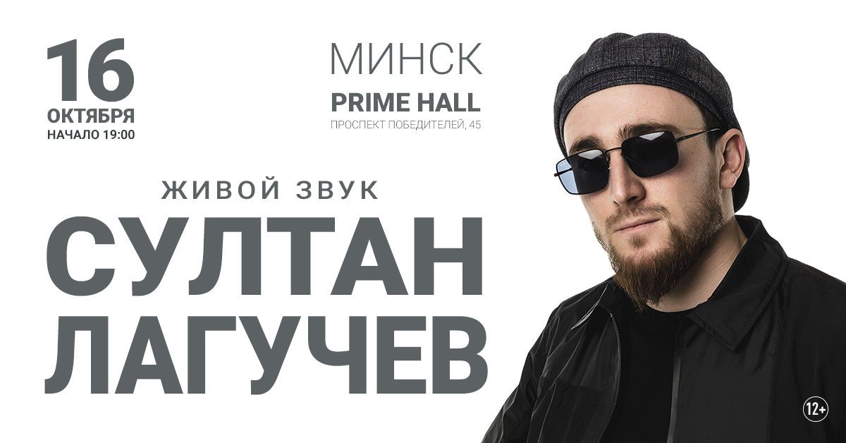 Афиша: Султан Лагучев