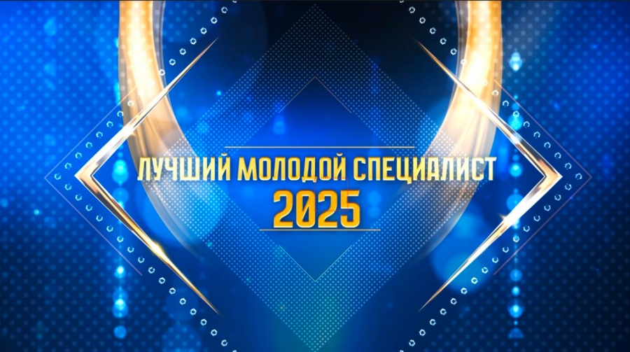 Лучший молодой специалист 2025