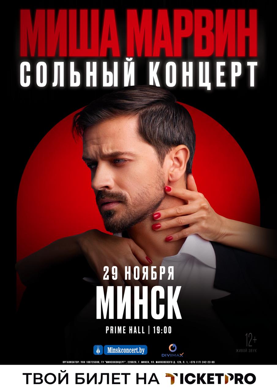 Афиша: Миша Марвин