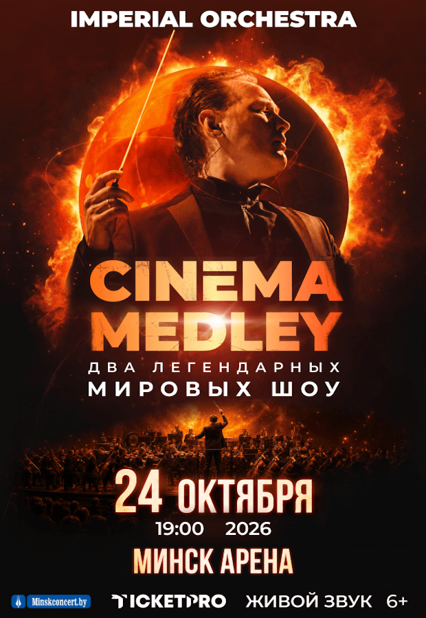 Афиша: Симфоническое шоу саундтреков CINEMA MEDLEY 2. Imperial Orchestra