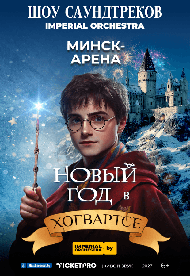 Афиша: Концерт "Новый год в Хогвартсе"