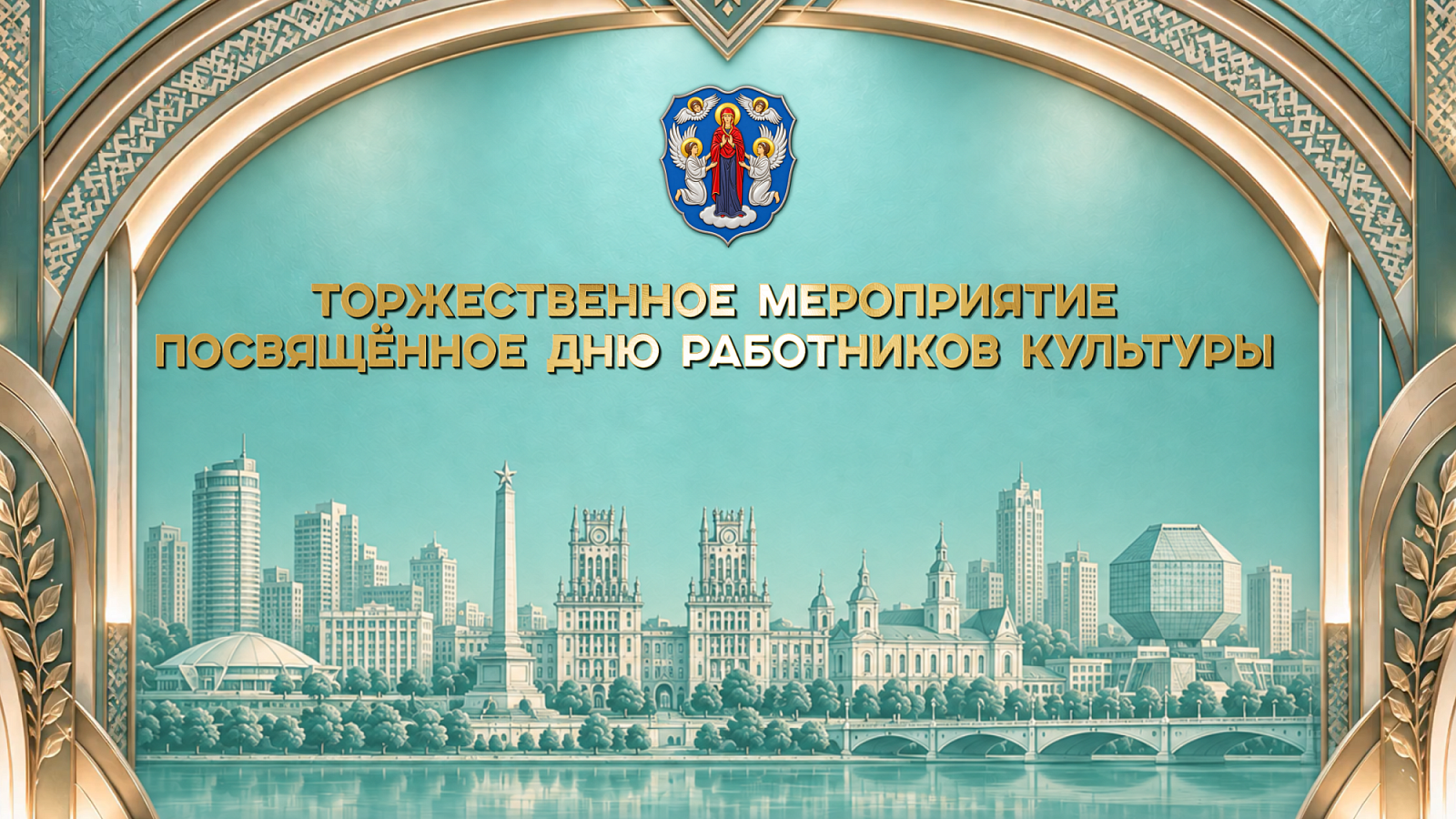  В Минске чествовали работников культуры