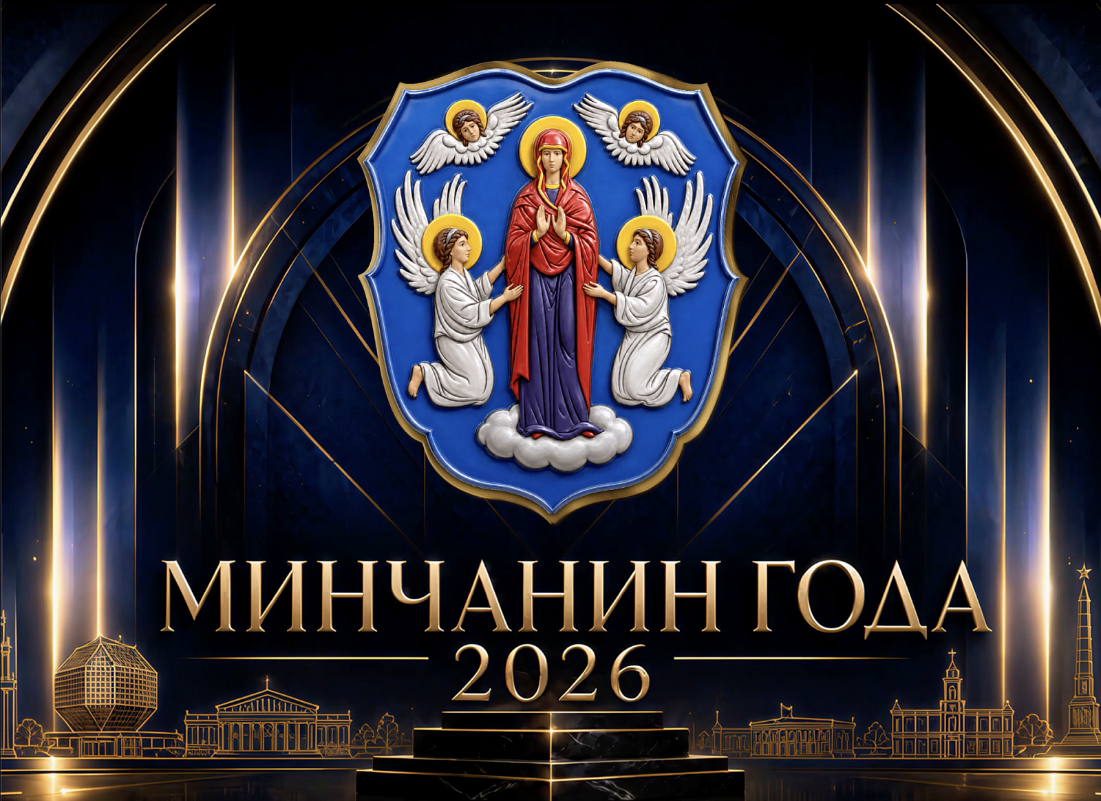 Минчанин года