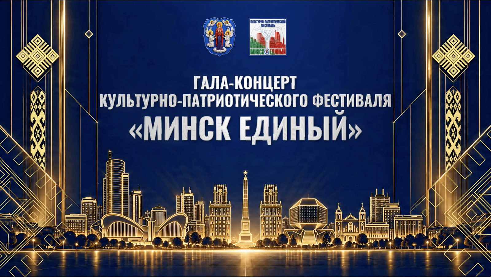 Когда город поет вместе: фестиваль "Минск единый" завершился большим гала-концертом