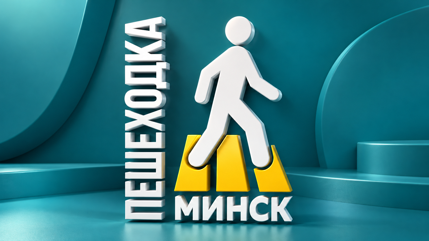«Пешеходка»